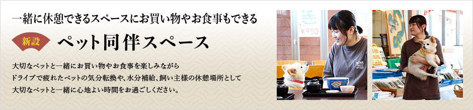 ペット同伴スペース紹介