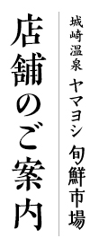 店舗のご案内