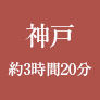 神戸から約3時間20分