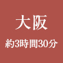 大阪から約3時間30分