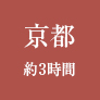 京都から約3時間