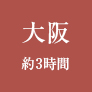 大阪から約3時間