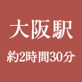 大阪から約2時間30分