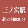 三ノ宮から約2時間30分