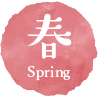 春 spring
