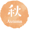 秋 autumn