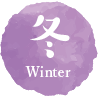 冬 winter